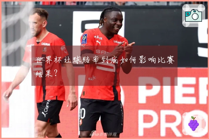 世界杯让球赔率到底如何影响比赛结果?